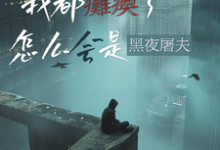 我都瘫痪了,怎么会是黑夜屠夫?(顾阳)完整版在线免费阅读-闪电文学