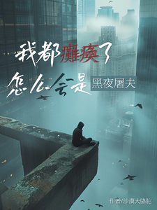 我都瘫痪了，怎么会是黑夜屠夫？（顾阳）完整版在线免费阅读