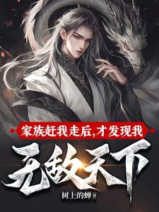 哪里能找到家族赶我走后，才发现我无敌天下小说的全部章节？