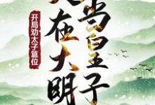 朱樉小说在线章节免费阅读（人在大明当皇子，开局劝太子篡位无弹窗无删减）-闪电文学