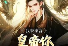 我来谏言，皇帝你乖乖听我话完整版小说，我来谏言，皇帝你乖乖听我话方孝孺-闪电文学