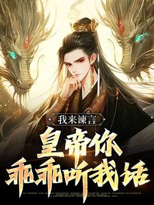 我来谏言，皇帝你乖乖听我话完整版小说，我来谏言，皇帝你乖乖听我话方孝孺