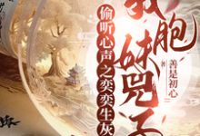 《偷听心声之奕奕生灰,我胞妹兕子》小说免费阅读完整版-闪电文学