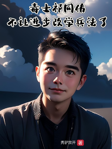 毒士祁同伟，不让进步改学兵法了小说最新章节在哪里可以读到？