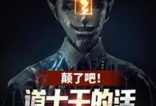 颠了吧！道士干的活让我一僵尸干？小说，颠了吧！道士干的活让我一僵尸干？在线阅读-闪电文学