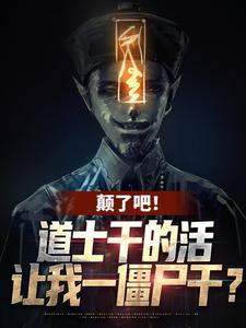 颠了吧！道士干的活让我一僵尸干？小说，颠了吧！道士干的活让我一僵尸干？在线阅读