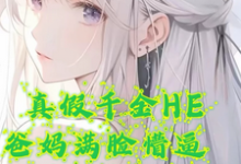 真假千金HE,爸妈满脸懵逼小说的免费阅读版本在哪里可以找到?-闪电文学