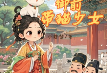 听我心声后,我成了御前带猫少女免费阅读,听我心声后,我成了御前带猫少女洛欣乐-闪电文学