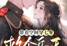 《带着空间穿七零，救个兵王伴一生》小说章节列表免费试读，郭攸宁小说在线阅读-闪电文学