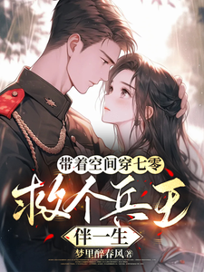 《带着空间穿七零，救个兵王伴一生》小说章节列表免费试读，郭攸宁小说在线阅读