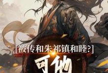 小说《被传和朱祁镇和睦?可他不给我封藩》完整版在线章节免费阅读-闪电文学