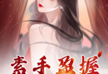 在线寻找素手盈握爱满途小说的无删减版本-闪电文学