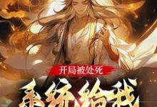 开局被处死,系统给我大帝军团林殊小说完结版章节在线阅读-闪电文学