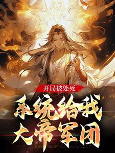 开局被处死，系统给我大帝军团林殊小说完结版章节在线阅读