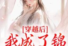 小说《穿越后,我成了锦鲤小胖妻》在线章节阅读-闪电文学