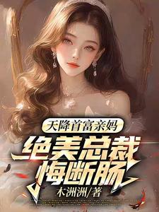 天降首富亲妈，绝美总裁悔断肠宋星舟小说完结版章节在线阅读