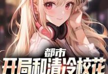 沈清轩姜语冰小说都市：开局和清冷校花到民政局领证章节免费阅读-闪电文学