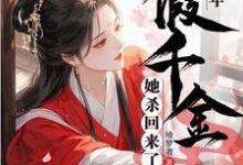 宋钰小说穿荒年，假千金她杀回来了在线阅读章节-闪电文学