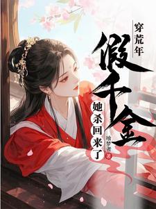 穿荒年，假千金她杀回来了这本小说在哪里可以看？哪里有免费试读章节？