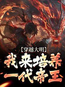 穿越大明：我来培养一代帝王任以虚小说在线章节目录阅读最新章节