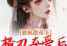 郁献音小说完结版在线阅读,被疯批帝王横刀夺爱后,权臣他疯了免费看-闪电文学