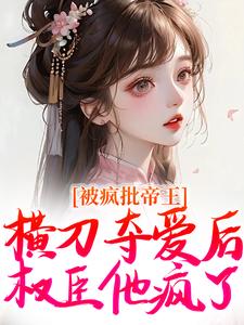郁献音小说完结版在线阅读，被疯批帝王横刀夺爱后，权臣他疯了免费看
