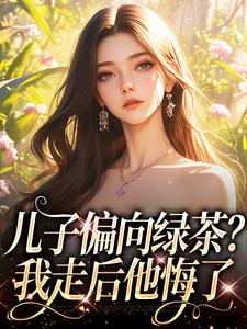 姜时宜小说完结版在线阅读，儿子偏向绿茶？我走后他悔了免费看