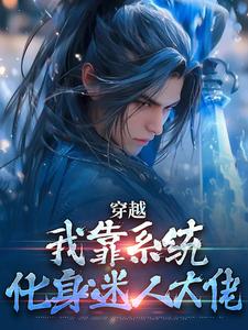 哪里可以免费找到穿越：我靠系统化身迷人大佬？