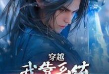 穿越:我靠系统化身迷人大佬完整版小说,穿越:我靠系统化身迷人大佬江平-闪电文学