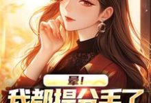 晕!我都提分手了,你还死缠烂打顾黎川苏月璃小说在线章节目录阅读最新章节-闪电文学
