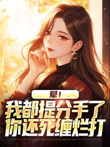 晕！我都提分手了，你还死缠烂打顾黎川苏月璃小说在线章节目录阅读最新章节