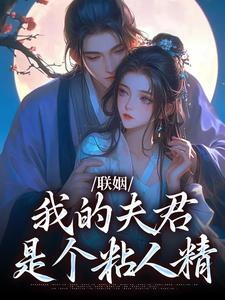 完结版《联姻，我的夫君是个粘人精》章节阅读