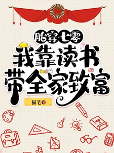 胎穿七零：我靠读书带全家致富小说的免费阅读版本在哪里可以找到？