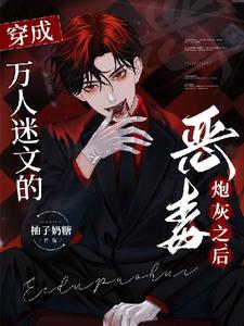 《穿成万人迷文的恶毒炮灰之后》小说大结局免费试读 江寻傅晏礼小说