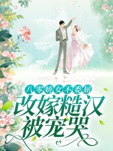 八零娇女不委屈，改嫁糙汉被宠哭杜知知，八零娇女不委屈，改嫁糙汉被宠哭完整版最新章节