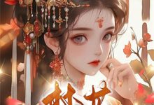 许清音裴靳小说《闪婚后爱:冷傲大佬为她折腰》在线阅读-闪电文学
