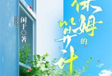 渣夫跪舔白月光，我嫁小叔他疯了小说完结了吗？在哪里可以免费读到？-闪电文学