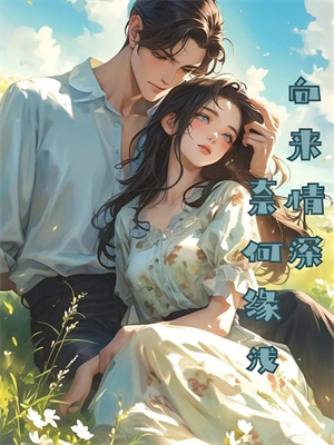 《重回大学告白当天，我转身示爱校草》完整版小说免费阅读