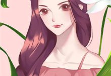 古墓新娘，冥王宠得心慌慌这本小说在哪里可以看？哪里有免费试读章节？-闪电文学